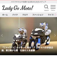 バイクとクルマを愛する女性のためのメディア『Lady Go Moto！（レディゴーモト）』が1月29日にオープン