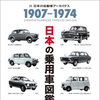 『日本の乗用車図鑑　1907 - 1974』