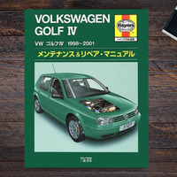 【愛車いじり】VWゴルフIV  「DIYメンテ」必読書といえばヘインズ日本語版