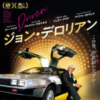 デロリアンを造った男の伝記的映画『ジョン・デロリアン』が、2019年12月7日から、新宿武蔵野館（東京都新宿区）で公開。その後は全国順次ロードショー予定
