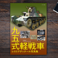 里帰りが待たれる「九五式軽戦車」圧巻レストア ディテール写真集