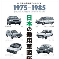 『日本の乗用車図鑑　1975-1985』