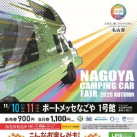名古屋キャンピングカーフェア2020 オータム