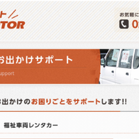 “車屋さん”のモビリティサービスの可能性…新潟市・栄モーターの福祉事業の事例