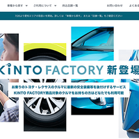 トヨタ自動車とKINTOによる、クルマのオーナーに向けた愛車カスタム・機能向上サービス「KINTO FACTORY」Webサイト
