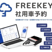 東海理化はデジタルキーを活用した「FREEKEY 社用車予約」を展開