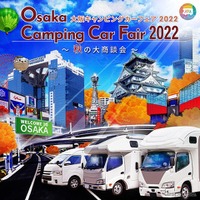 大阪キャンピングカーフェア2022