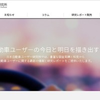 日本自動車ユーザー研究所（WEBサイト）