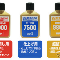 研磨力の異なる3種類（3000番、7500番、9800番）の「液体コンパウンド」がワンパッケージ