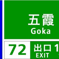 高速道路上の案内標識における行き先地名表示の特例
