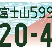 2018年度普及率トップの「富士山」の図柄入りナンバー