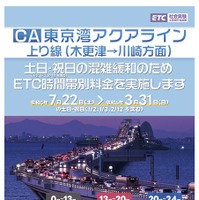 東京湾アクアライン上り線におけるETC時間帯別料金の実施について