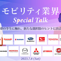 Drive for the Future 2023 − モビリティ業界 Special Talk −