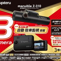 ユピテルから3カメラドライブレコーダー2023年モデル「marumieY-3100／Z-310」が新発売