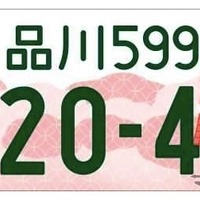 「東京都版」図柄入りナンバープレート