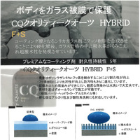 CQガラスコーティングに新たなラインナップ「CQ（クオリティークオーツ）HYBRID F+S」が登場