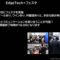 会期中には出展各社とコミュニケーションが図れる「EdgeTech+フェスタ」が開催される