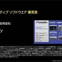 【オートモーティブソフトウェア】優秀賞Foretellix「Foretify」