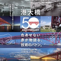 阪神高速港大橋開通50周年