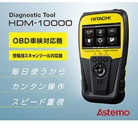 OBD車検/整備兼用、起動が早いプロ向けスキャンツール「HDM-10000」登場…日立Astemoアフターマーケットジャパン