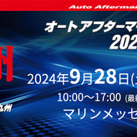 福岡で9/28-29開催、OBD検査からカーケアまで大集結『オートアフターマーケット九州2024』出展申込 受付中