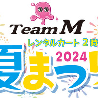 TeamM 夏まつり2024