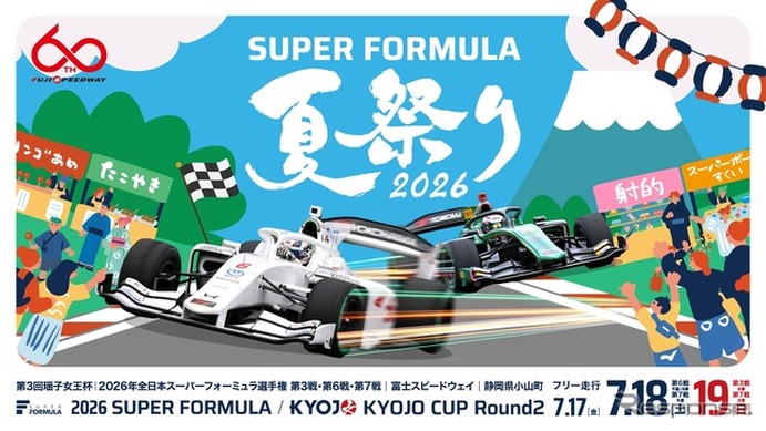 SUPER FORMULA夏祭り2026、花火・縁日・グリッドパーティーも…富士