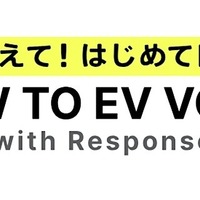 EV情報サイト『HOW TO EV VOICE』開設、声をシェア…ＳＯＭＰＯダイレクトとレスポンスが協業 画像