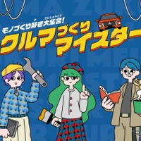 三菱自動車の「クルマづくりマイスター」、第13回Webグランプリでグランプリ受賞 画像