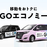 GO、相乗りサービスを「GOエコノミー」に名称変更…東京都心12区に拡大展開 画像