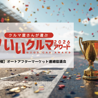 コスパやトラブルレスなど4部門で評価、プロが選ぶ「いいクルマアワード2026」Web投票受付中…26年1月20日まで 画像