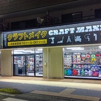 オートバックスセブン、「クラフトメイク湘南平塚店」開店…工具・DIY専門店 画像