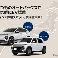 ヒョンデ、オートバックス28店舗に試乗車配備…ダイレクト販売とリアル店舗を融合 画像