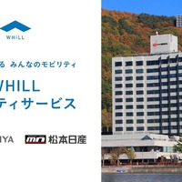 免許不要の近距離モビリティ「WHILL」を無料レンタル、2月6日「おふろの日」から…長野「ホテル紅や」 画像