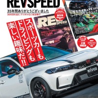 自動車チューニング専門誌『レブスピード』、雑誌版が35年の歴史に幕…WEB・動画へ完全移行 画像