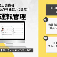 GO運転管理、業務前自動点呼の認定取得…機器費用2万円台で低コスト導入を実現 画像