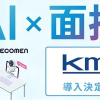 国際自動車、AI面接サービス「AI RECOMEN」導入…採用業務の効率化と評価基準の標準化を実現 画像