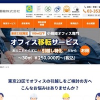 東京都内の中小オフィス移転サービス、エアサス車両で精密機器も安全輸送…丸正運輸が開始 画像