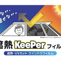 キーパー技研が新サービス、窓ガラス用「遮熱キーパーフィルム」施工販売を開始 画像