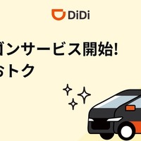 DiDi、沖縄で最大5名乗車可能な「大型ワゴン」配車開始…観光客の移動ニーズに対応 画像