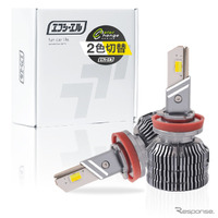 累計8.5万台販売のLEDフォグランプが進化、明るさが2倍に…エフシーエル 画像