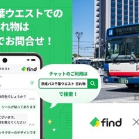 京成バス千葉ウエスト、落とし物クラウドfindを4月1日導入…多言語チャットで24時間対応 画像