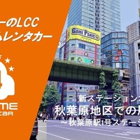 カーシェア型LCCレンタカー「オールタイムレンタカー」が東京・秋葉原に新拠点オープン 画像
