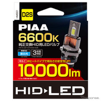 1万ルーメンを実現「純正交換HID用LEDバルブ」など、「PIAA」3タイプのLEDバルブ製品を発売 画像