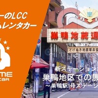 バリュートープ「オールタイムレンタカー」、巣鴨に新拠点　東京都心12エリアに拡大 画像
