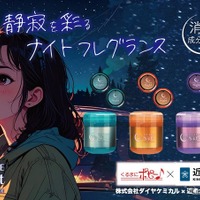“夜のドライブ”がコンセプトの車内消臭芳香剤、近畿大学と共同開発…ダイヤケミカル「トゥザナイトシリーズ」 画像