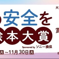 「子どもの安全を考える」絵本大賞に参加、8月から作品募集…ソニー損保 画像