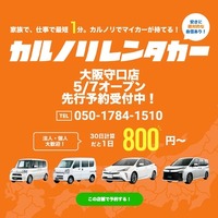 カルノリレンタカー、大阪守口店をオープン 画像