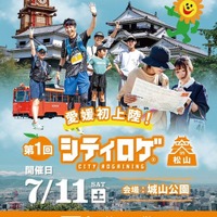 地図片手に街を巡る参加型イベント「シティロゲin松山」、トヨタカローラ愛媛が7月11日開催　 画像