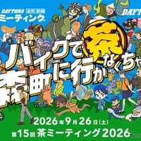 バイク愛好者もバイクに乗っていなくても楽しめる　デイトナ、第15回「茶ミーティング」9月26日開催 画像